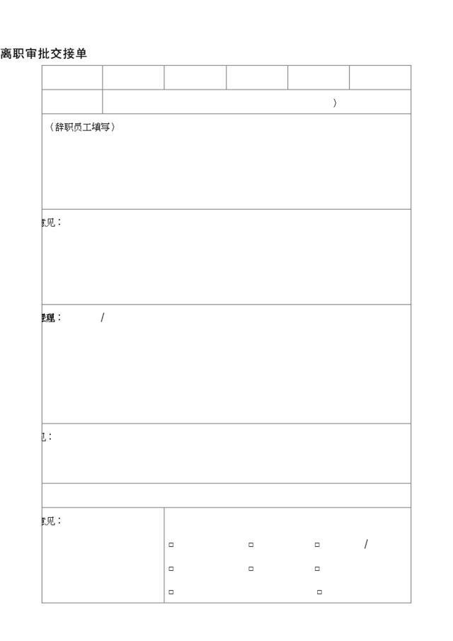 05：离职审批交接单