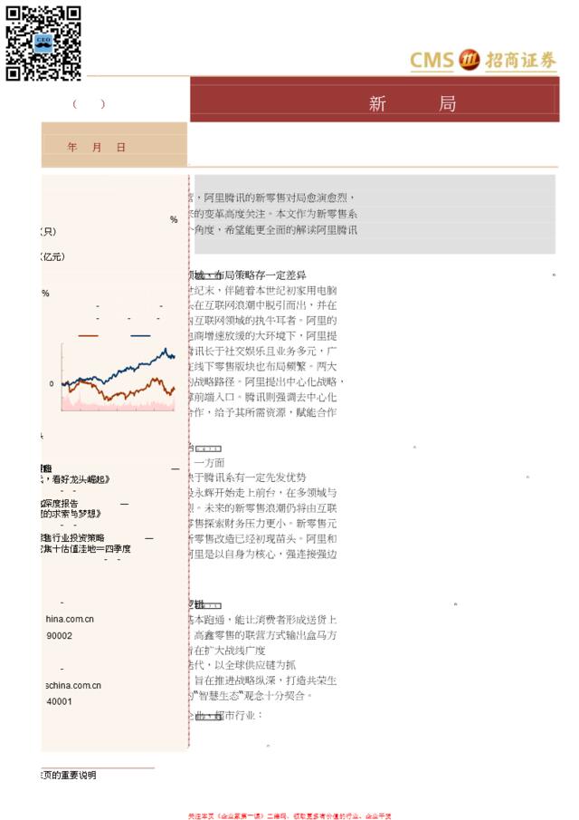 20171220-招商证券-零售新零售深度报告-三个层面看阿里腾讯新零售对局