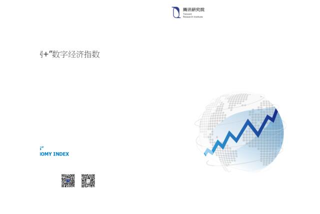 【腾讯研究院】中国“互联网+”数字经济指数（2017）》报告