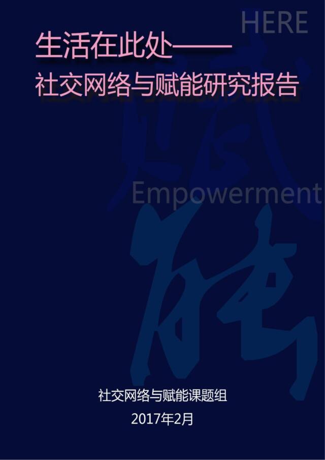 中国社科院&腾讯：社交网络与赋能研究报告（附下载）