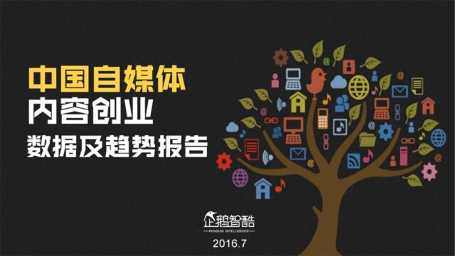 腾讯-中国自媒体内容创业趋势报告