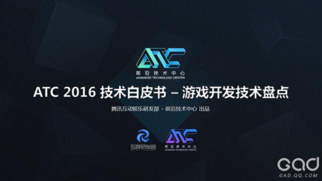 腾讯互娱发布2016游戏开发技术白皮书