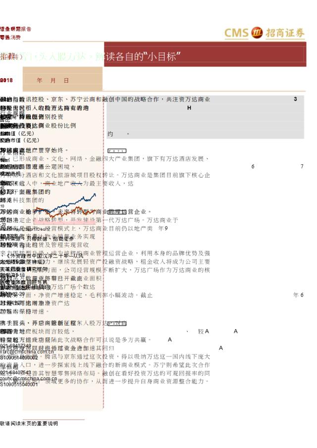 零售行业：腾讯等巨头入股万达，解读各自的“小目标”-20180131-招商证券-13页