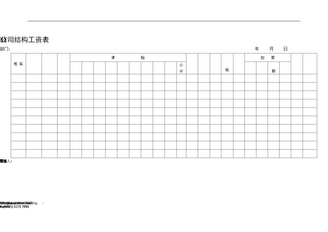 XX公司结构工资表