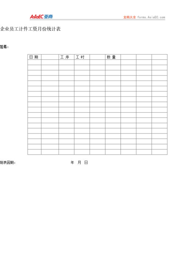 企业员工计件工资月份统计表