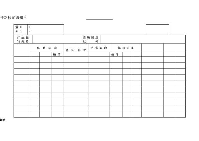 第七节件薪核定通知单