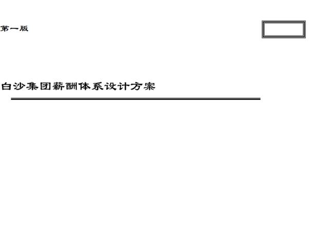 白沙集团薪酬体系设计方案