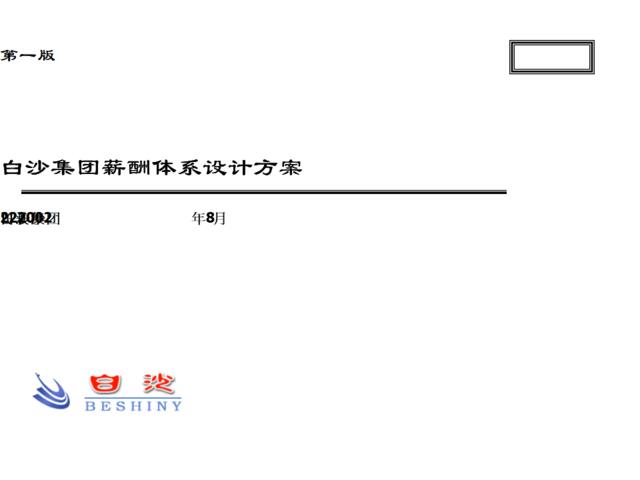 和君白沙專案薪酬方案(ppt61)