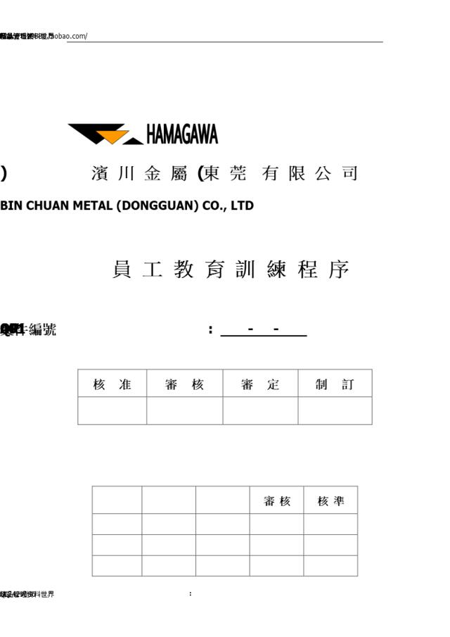 員工教育訓練程序