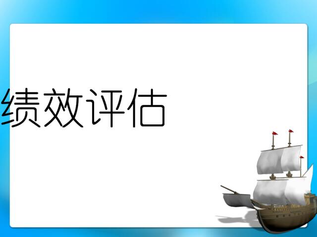 6、绩效评估——阿里巴巴（62页ppt）