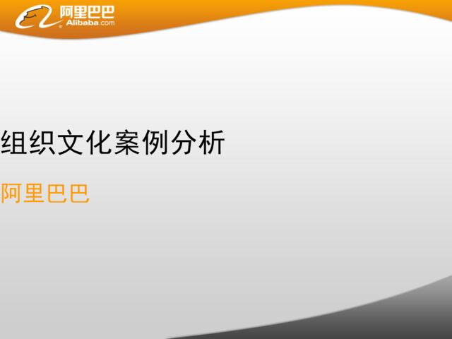 21、阿里巴巴组织文化案例分析