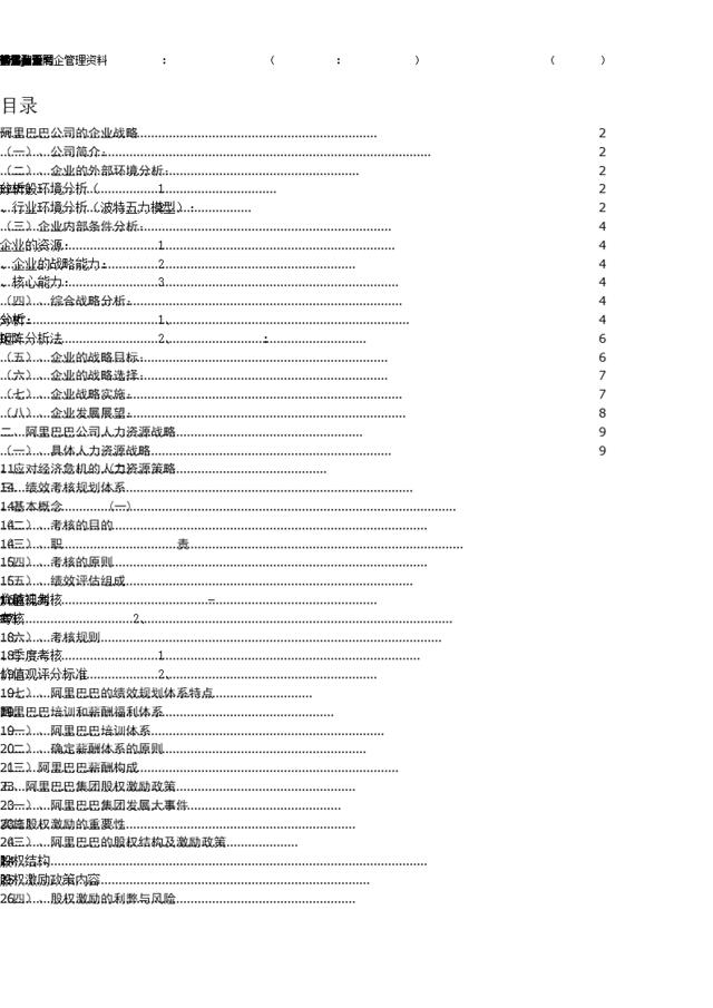 30、阿里巴巴人力资源战略规划体系（26页）