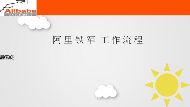 38、阿里铁军工作流程