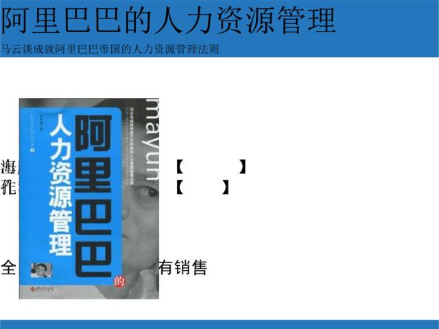 52、阿里巴巴的人力资源管理