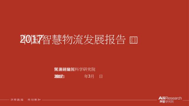 【阿里研究院】2017中国智慧物流大数据发展报告