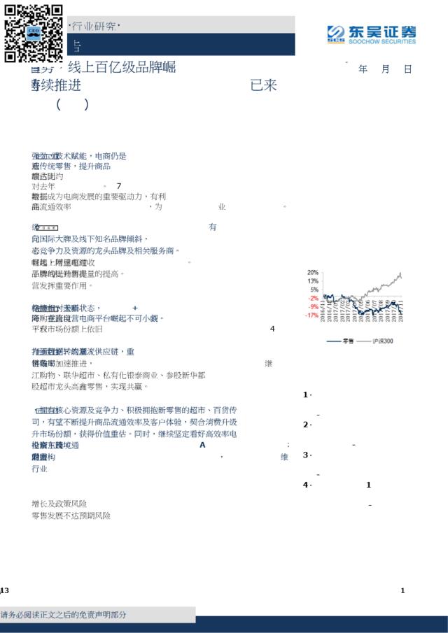 161、20171128-东吴证券-从双11数据看电商趋势，线上百亿级品牌崛起，阿里持续推进新零售布局，未来已来