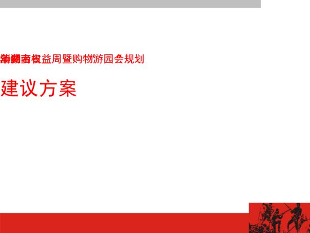 2005年湖南省3.15消费者权益周暨购物游园会规划建议方案（草稿）
