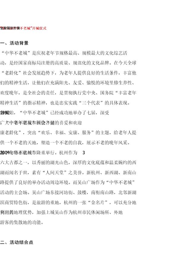 第八届中华不老城开城仪式全案策划方案
