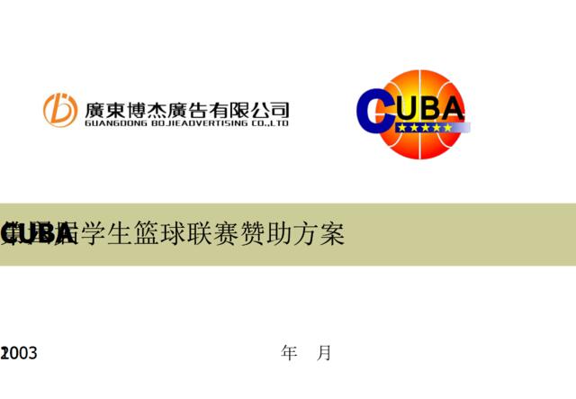 第六届CUBA中国大学生篮球联赛赞助方案