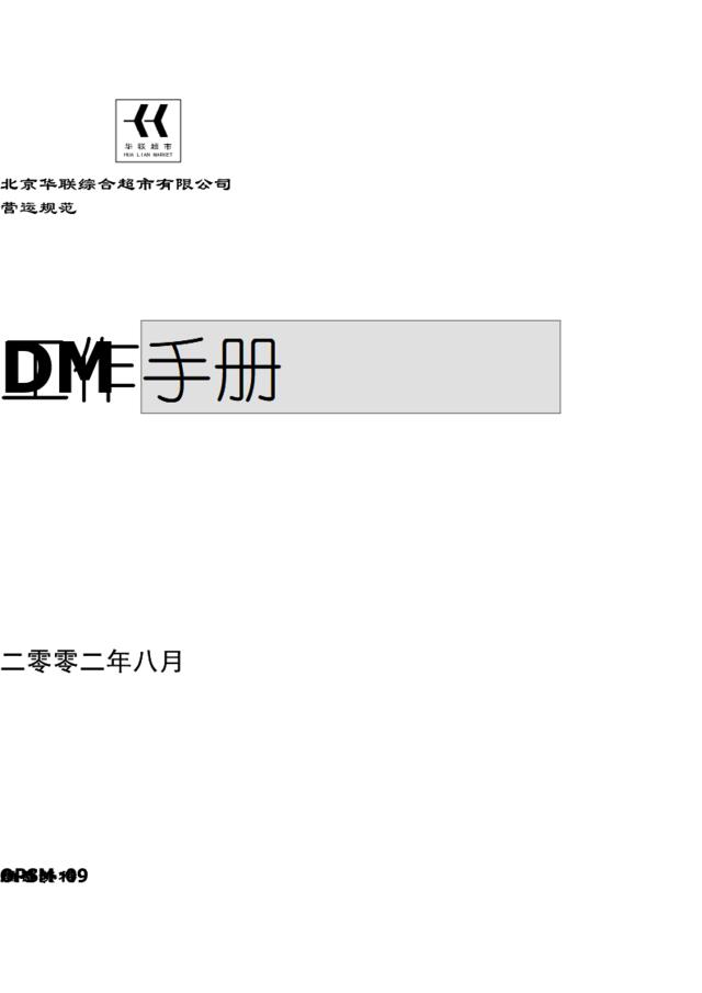 [北京华联]DM工作手册