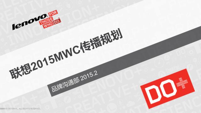 2015联想2015MWC传播规划MWC方案