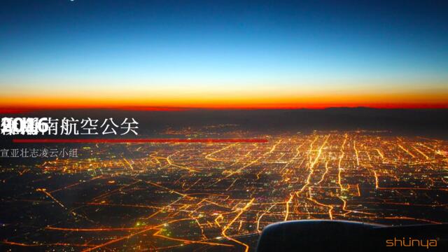 2016年海南航空公关传播规划