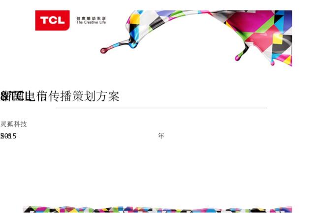 P588L-中国电信&TCL新品上市传播策划方案