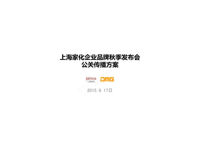 2015上海家化企业品牌秋季发布会公关传播方案-61P