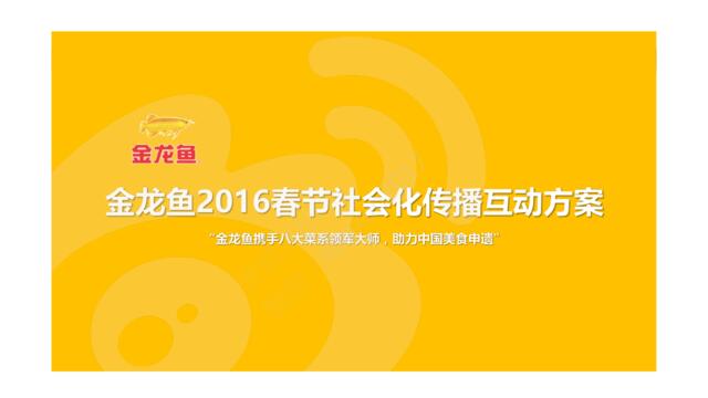 2016金龙鱼春节社会化传播互动方案-电传互动-56P