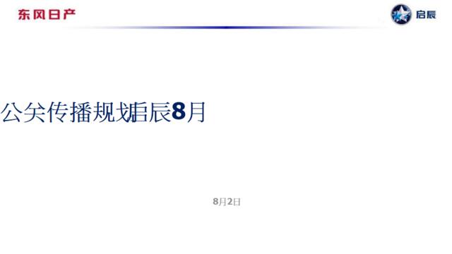 启辰8月公关传播规划-整合