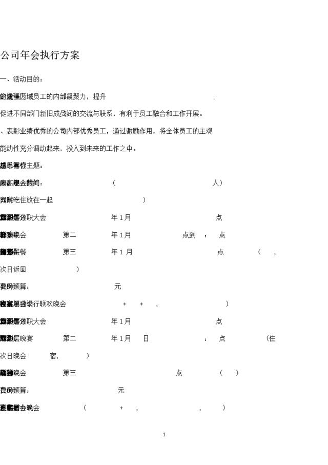 公司年会执行方案+细则