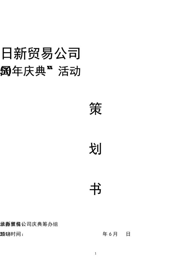 日新贸易公司-“50周年庆典”活动策划书