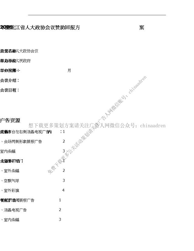 2006年黑龙江省人大政协会议赞助回报方案