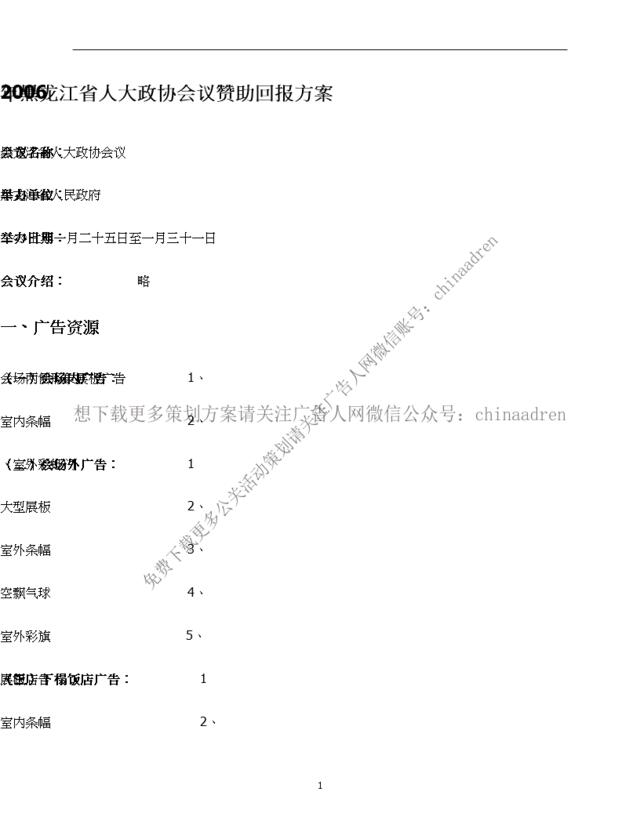2006年黑龙江省人大政协会议赞助回报方案改111