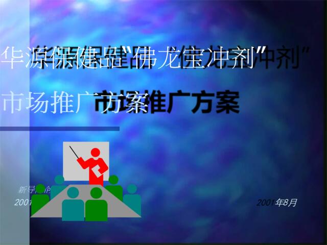 华源保健品佛龙宝冲剂”市场推广方案