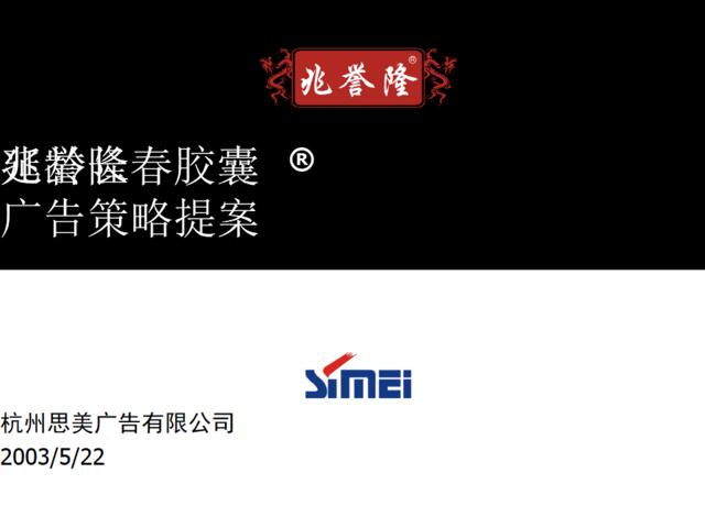 杭州思美广告-兆誉隆延龄长春胶囊广告策略提案
