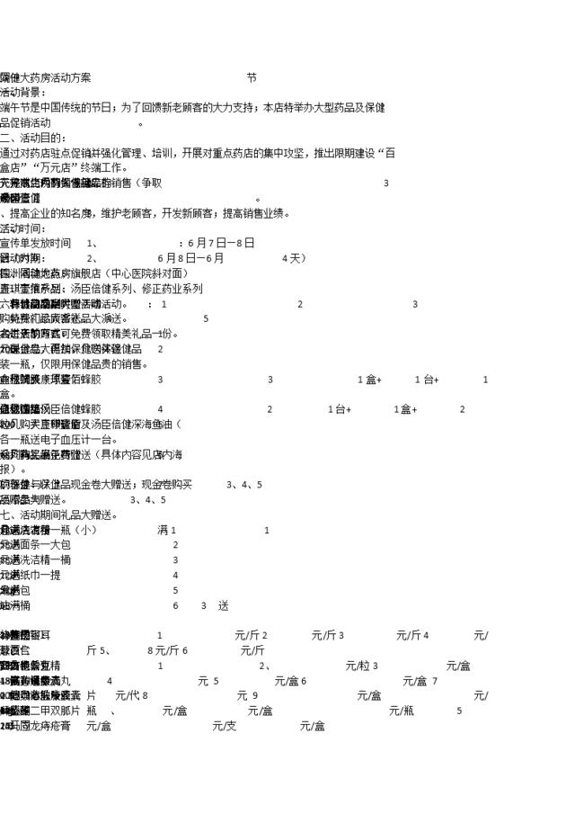 中秋节某药店促销活动策划方案范本