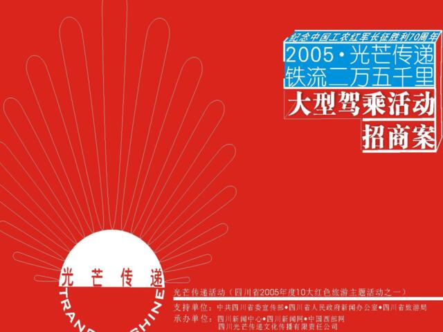 2005纪念长征70周年自驾游方案