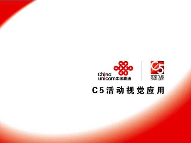 CDMA5周年活动视觉应用