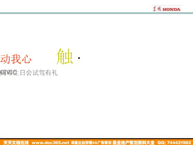 汽车-活动-东风HONDA触动我心周年生日会试驾有礼活动指引手册2007