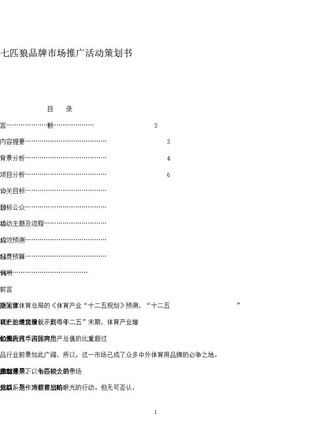 七匹狼品牌市场推广活动策划书