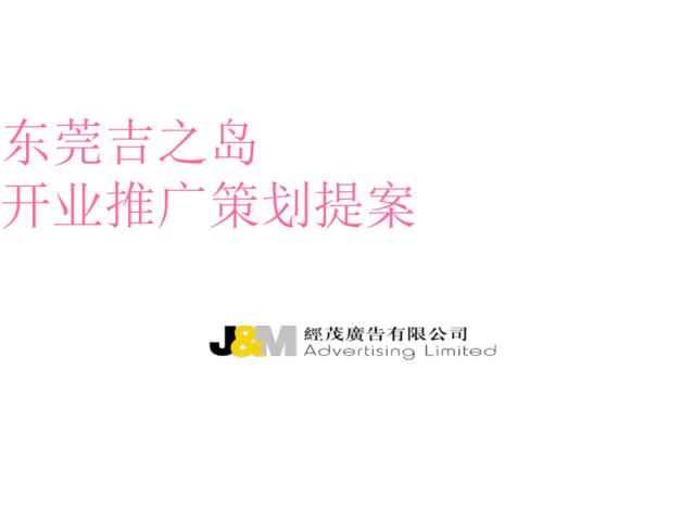 东莞吉之岛JUSCO开业推广策划提案
