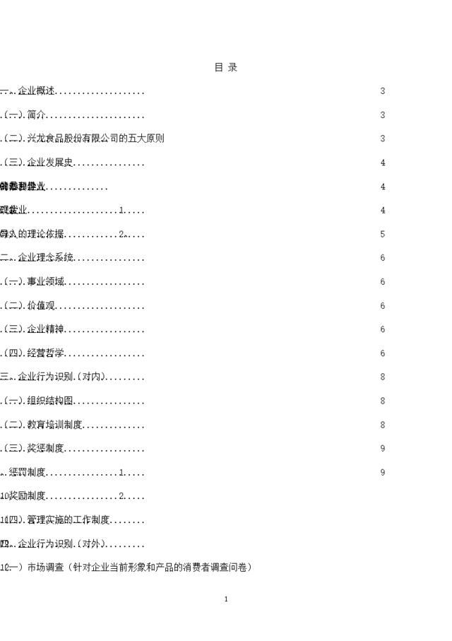 兴龙食品股份有限公司营销策划书