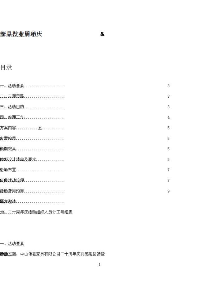 精品-家具行业周年庆营销策划书