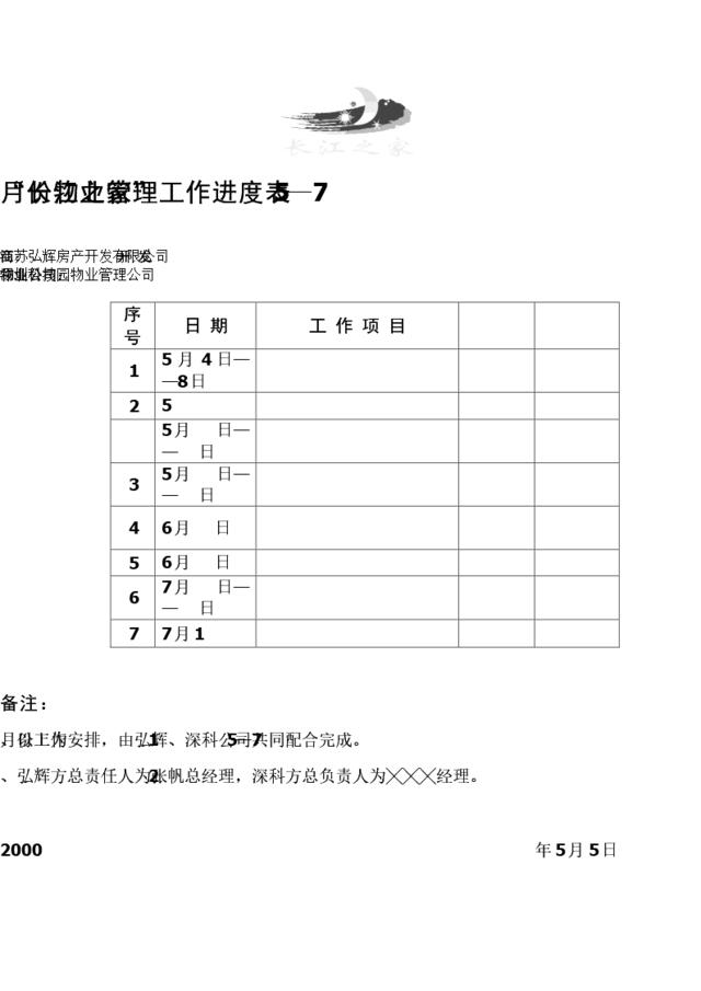 “长江之家”物业管理工作进