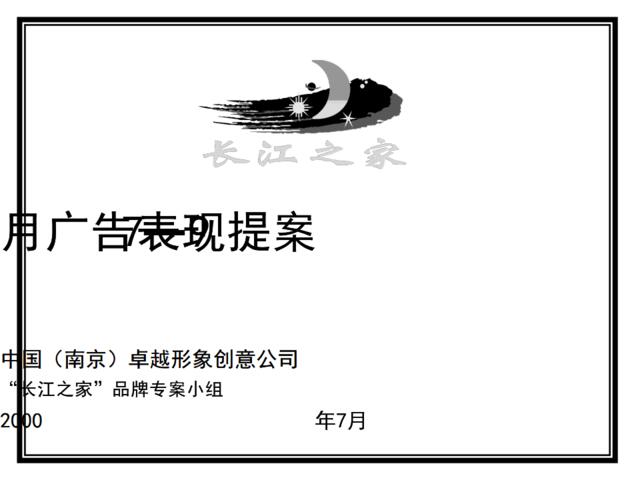 长江之家7—9月广告表现提案
