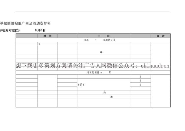 莘都丽景报纸广告及活动安排表