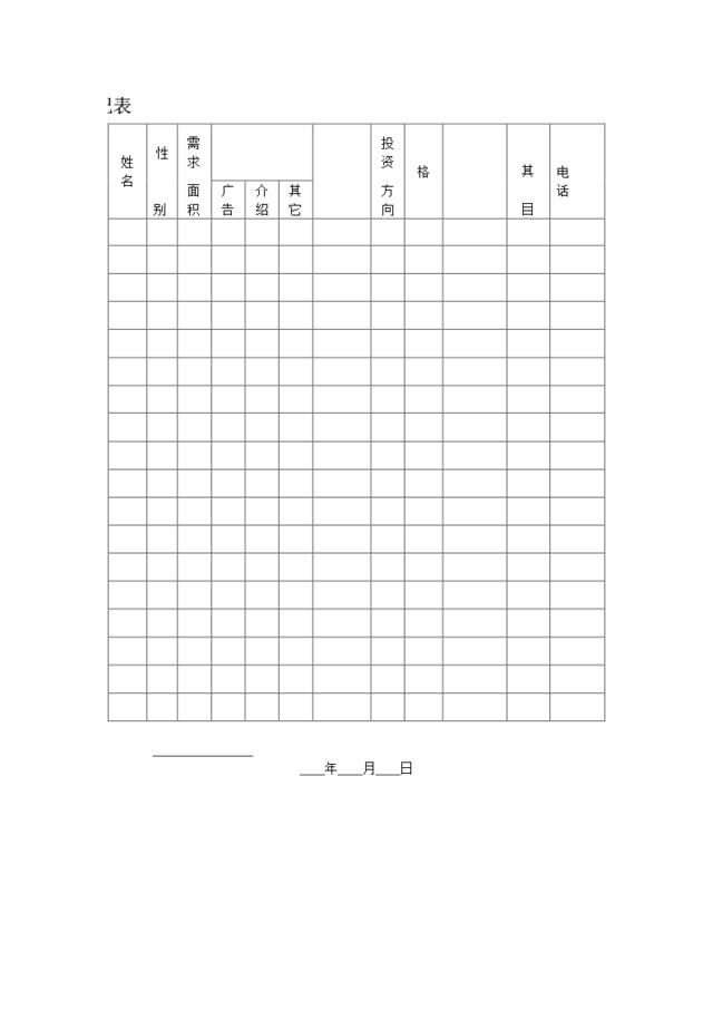 来访客户登记表