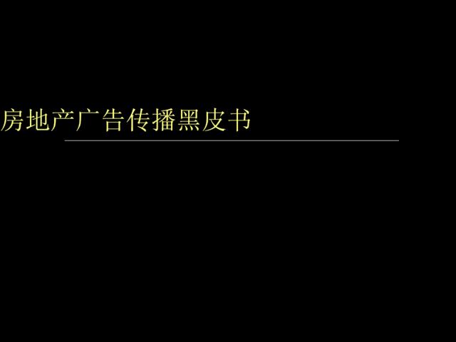 房地产广告传播黑皮书