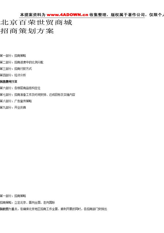 北京百荣世贸商城招商策划书